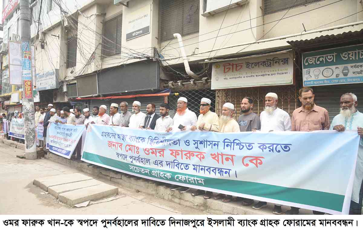 ওমর ফারুক খান-কে স্বপদে পুনর্বহালের দাবিতে দিনাজপুরে গ্রাহক ফোরামের মানববন্ধন