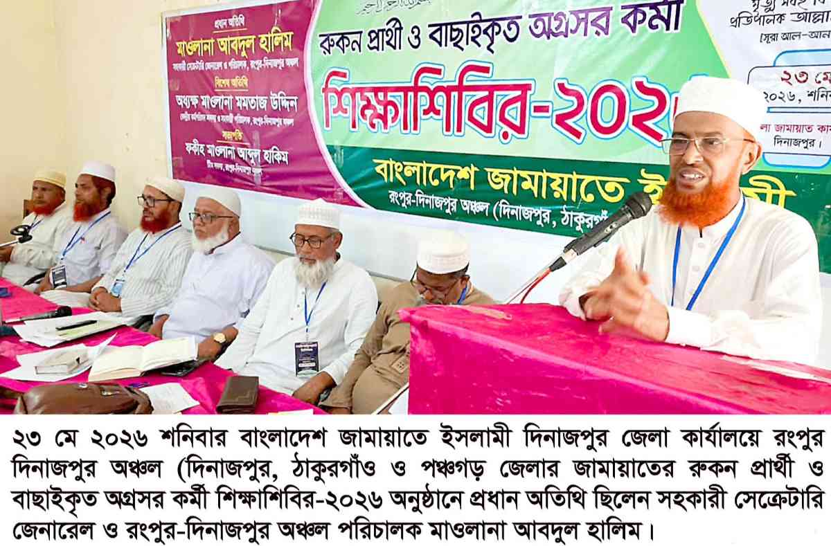 জামায়াতের রুকন প্রার্থী ও বাছাইকৃত  অগ্রসর কর্মী শিক্ষাশিবির 