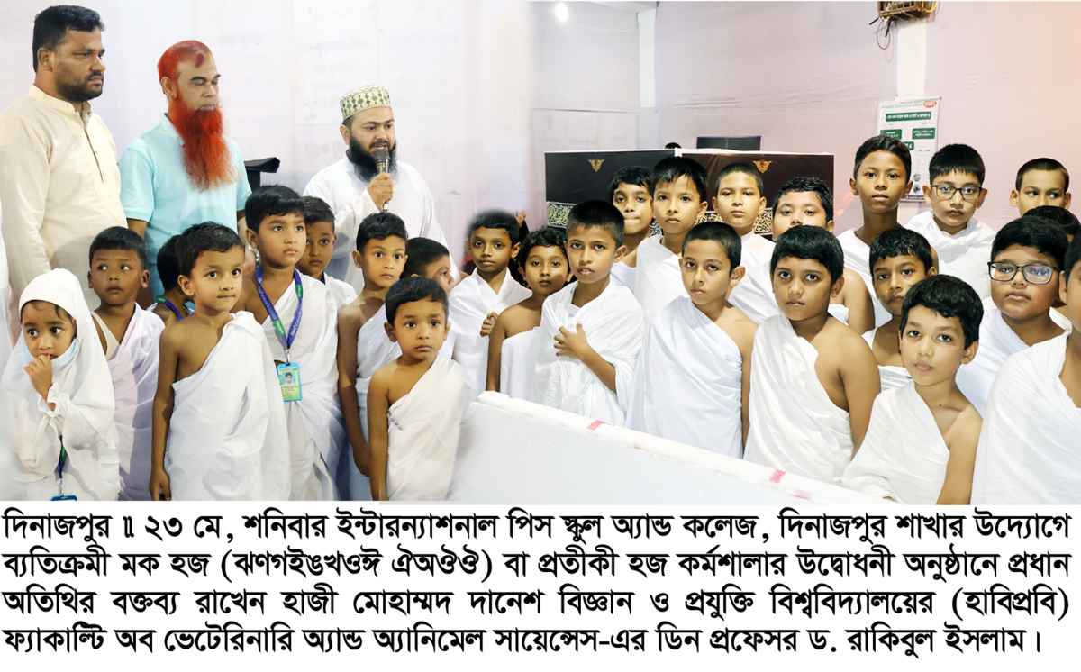 দিনাজপুরে ইন্টারন্যাশনাল পিস স্কুল অ্যান্ড কলেজে  প্রতীকী হজ প্রদর্শনী ও কর্মশালা অনুষ্ঠিত