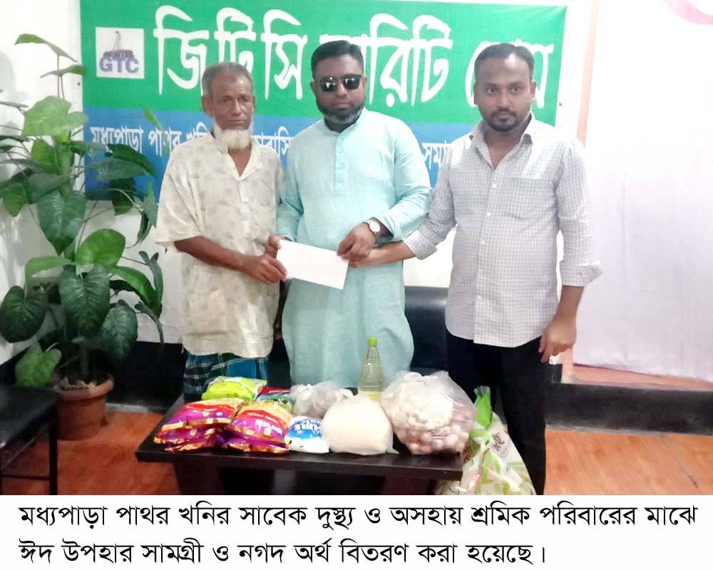 মধ্যপাড়া খনির অসহায় ও দুস্থ্য শ্রমিক  পরিবারের মাঝে ঈদ উপহার ও নগদ অর্থ বিতরণ