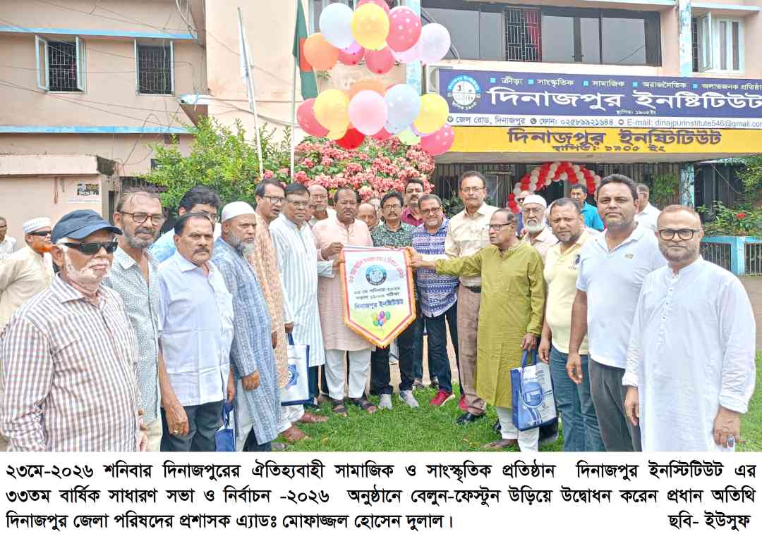 দিনাজপুর ইনস্টিটিউট'র বার্ষিক সাধারণ সভা ও নির্বাচন 