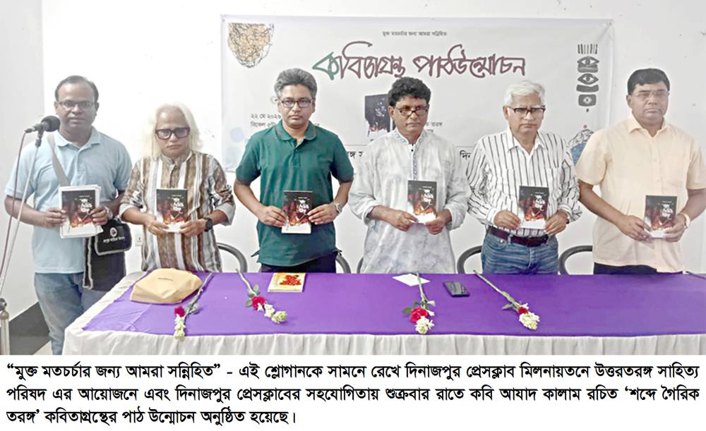 কবি আযাদ কালাম রচিত ‘শব্দে গৈরিক তরঙ্গ’ কবিতা গ্রন্থের পাঠ উন্মোচন অনুষ্ঠিত