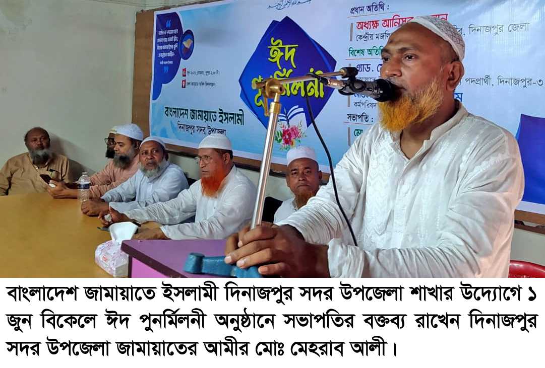দিনাজপুরে সদর উপজেলা  জামায়াতের ঈদ পুনর্মিলনী