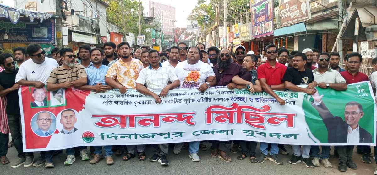 যুবদলের পূর্ণাঙ্গ কেন্দ্রীয় কমিটি ঘোষণাকে  স্বাগত জানিয়ে দিনাজপুরে আনন্দ মিছিল