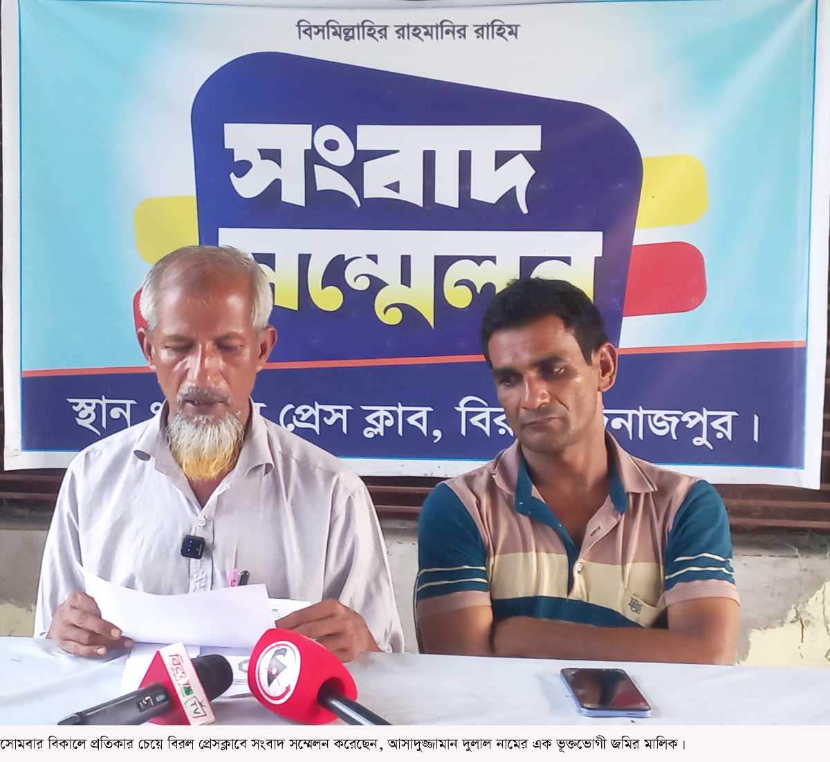 বিরলে অন্যের ভোগদখলীয় জমি, অন্যের নামে কাগজ,  তারপরেও রেজিস্ট্রি দলিল সম্পাদন হবার কারণে  প্রতিকার চেয়ে সংবাদ সম্মেলন 