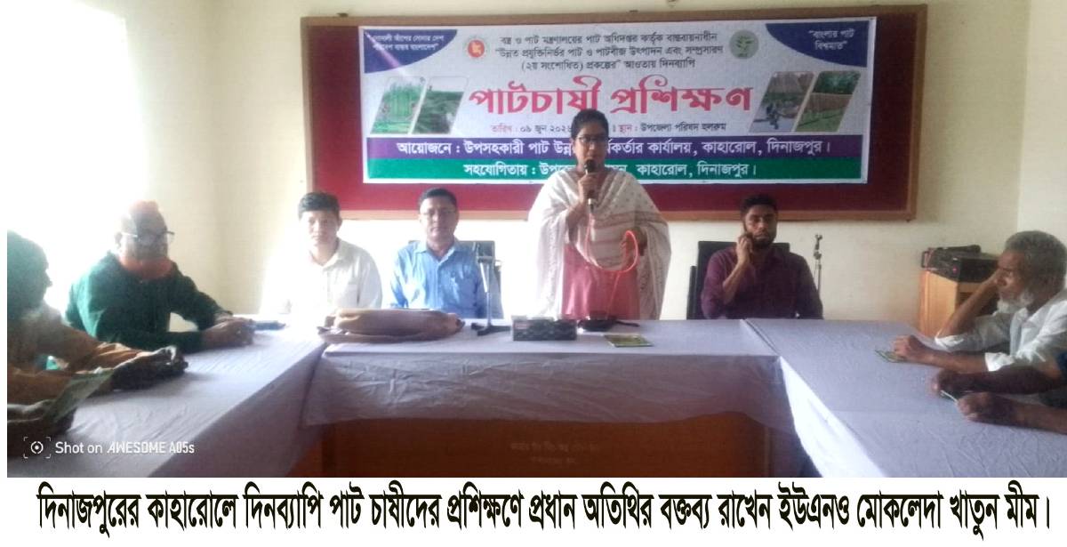 কাহারোলে পাট চাষীদের প্রশিক্ষণ অনুষ্ঠিত