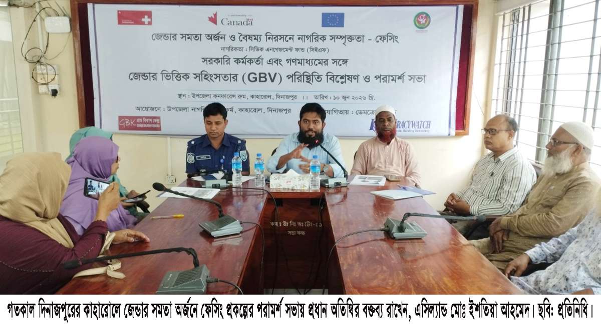 কাহারোলে জেন্ডার সমতা অর্জন ও ˆবষম্য  নিরসনে পরামর্শ সভা অনুষ্ঠিত