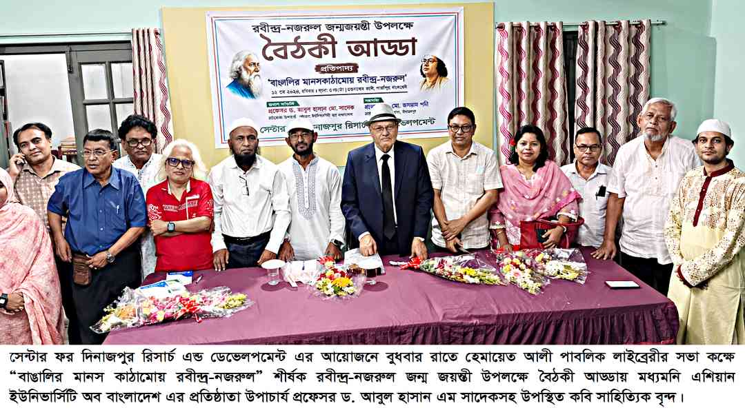 দিনাজপুরে সিডিআরডি‘র ˆবঠকী আড্ডায় প্রফেসর ড. এম সাদেক  যতই তর্ক-বির্তক থাক না কেন রবীন্দ্রনাথ ঠাকুর ও কাজী নজরুল ইসলাম বাঙালির হৃদয়ে ও চেতনায় জাগ্রত থাকবেন 