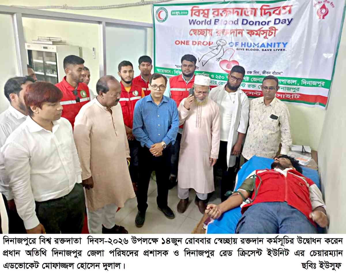 দিনাজপুরে বিশ্ব রক্তদাতা দিবস উপলক্ষে ¯ে^চ্ছায় রক্তদান কর্মসূচির উদ্বোধন করলেন জেলা পরিষদ প্রশাসক এ্যাডঃ মোফাজ্জল হোসেন দুলাল
