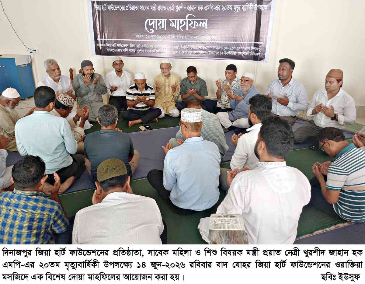 জিয়া হার্ট ফাউন্ডেশনের প্রতিষ্ঠাতা সাবেক মন্ত্রী প্রয়াত নেত্রী খুরশীদ জাহান হক এমপির ২০তম মৃত্যুবার্ষিকী উপলক্ষে দোয়া মাহফিল অনুষ্ঠিত