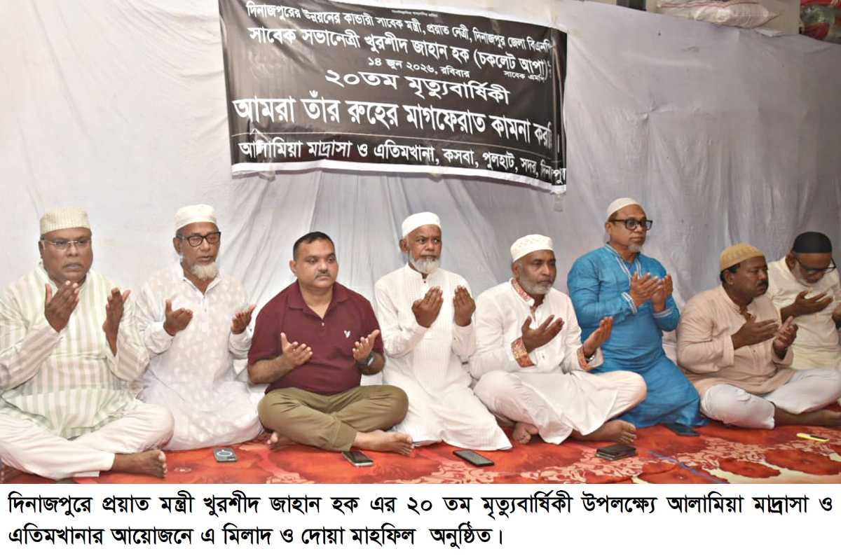 প্রয়াত মন্ত্রী খুরশীদ জাহান হক এর ২০ তম মৃত্যুবার্ষিকী উপলক্ষ্যে দিনাজপুর আলামিয়া মাদ্রাসা ও এতিমখানার আয়োজনে এ মিলাদ ও দোয়া মাহফিল  অনুষ্ঠিত