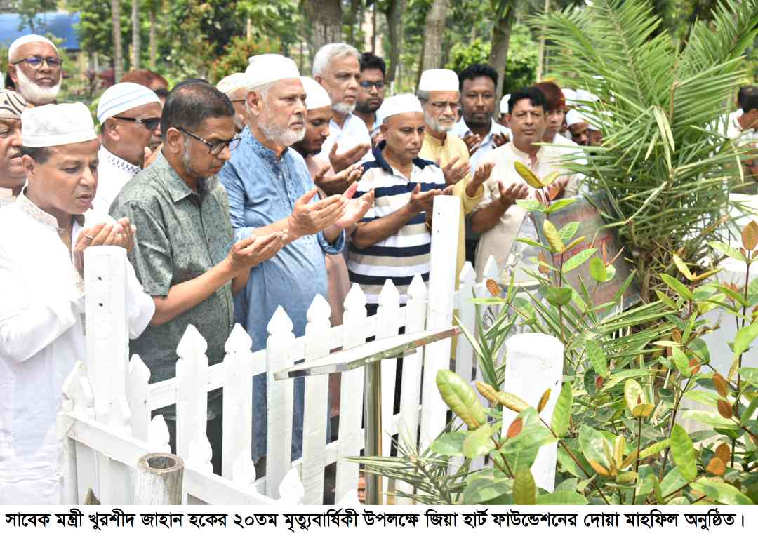 সাবেক মন্ত্রী খুরশীদ জাহান হকের ২০তম মৃত্যুবার্ষিকী উপলক্ষে জিয়া হার্ট ফাউন্ডেশনের দোয়া মাহফিল অনুষ্ঠিত