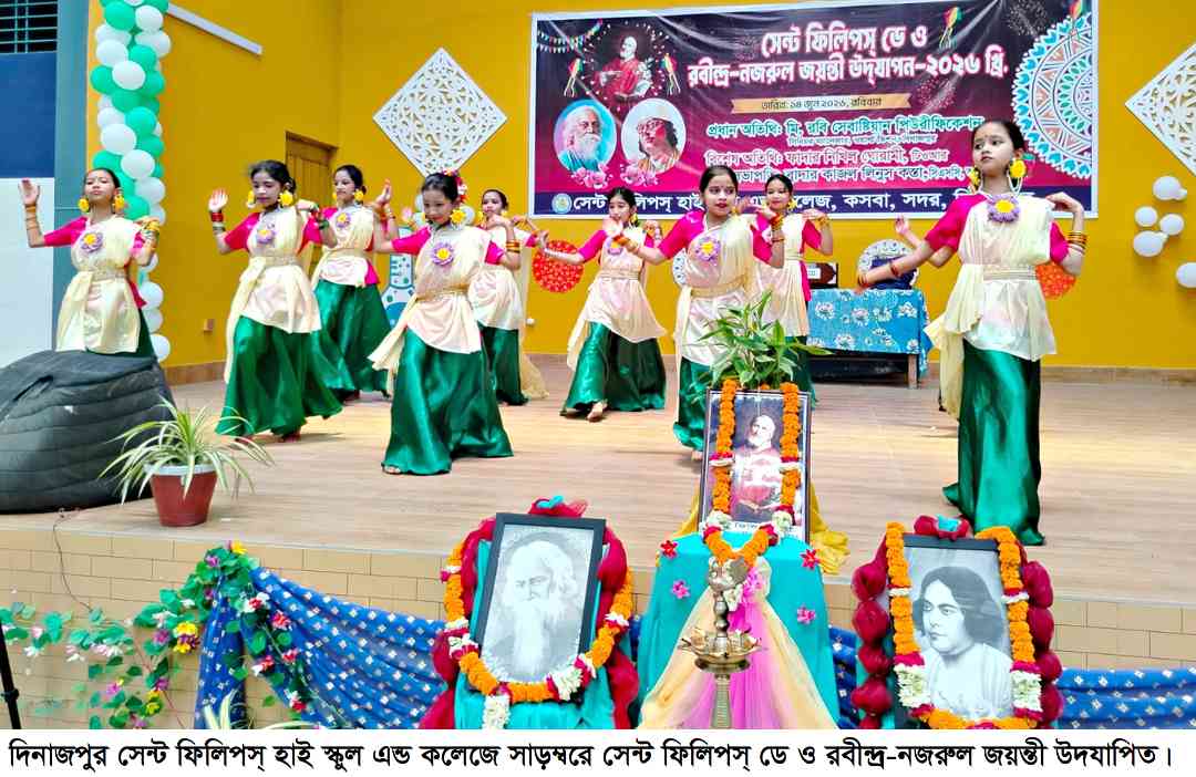 দিনাজপুর সেন্ট ফিলিপস& হাই স্কুল এন্ড কলেজে সাড়¤^রে সেন্ট ফিলিপস& ডে ও রবীন্দ্র-নজরুল জয়ন্তী উদযাপিত
