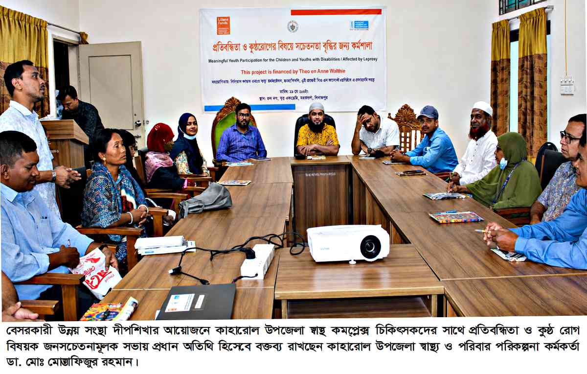 দীপশিখার উদ্যোগে প্রতিবন্ধিতা ও কুষ্ঠ রোগ  বিষয়ক সচেতনতামূলক সভা অনুষ্ঠিত  