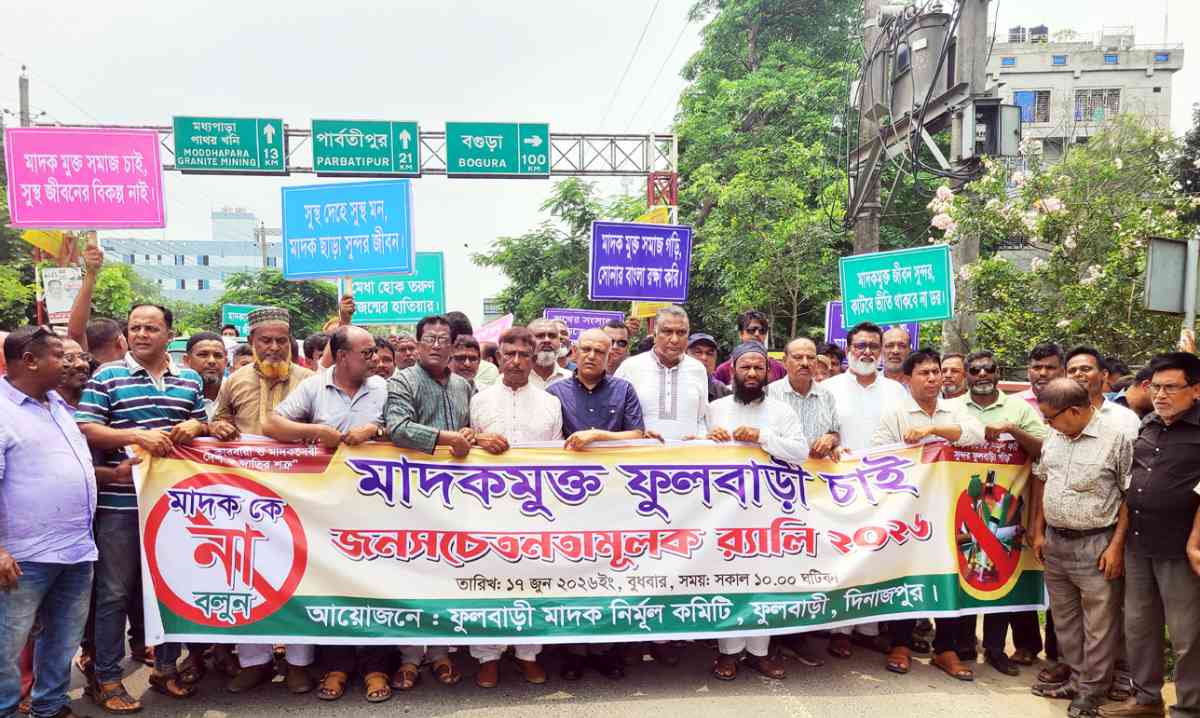 ফুলবাড়ীতে বিএনপির মাদক বিবোধি সমাবেশ মাদকমুক্ত সমাজ গঠনে সবাইকে এগিয়ে আসার আহ্বান