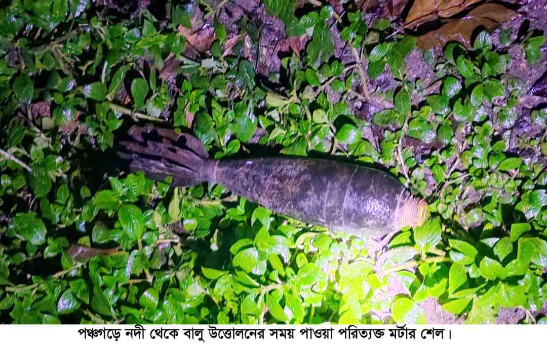 পঞ্চগড়ে বালু উত্তোলনের সময়  পরিত্যক্ত মর্টার শেল উদ্ধার