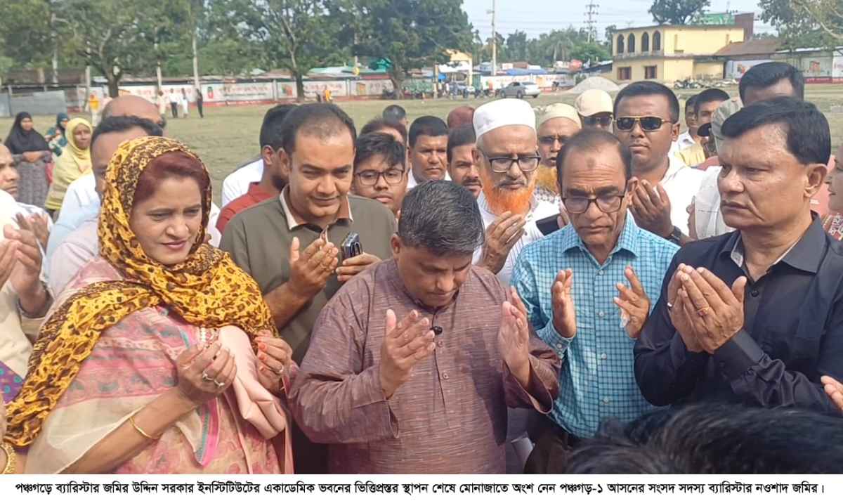 পঞ্চগড়ে ব্যারিস্টার জমির উদ্দিন সরকার ইনস্টিটিউটের  ]একাডেমিক ভবনের ভিত্তিপ্রস্তর স্থাপন