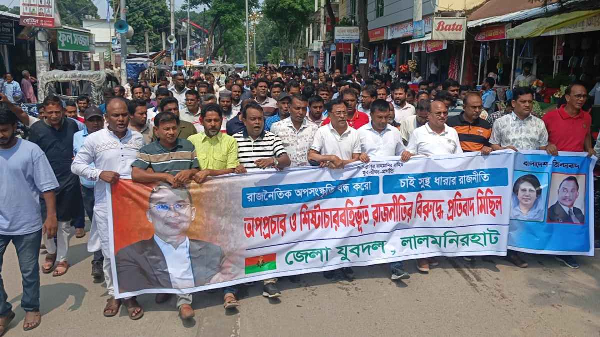 ‎লালমনিরহাটে যুবদলের বিক্ষোভ ও সমাবেশ, অপপ্রচার ও কুৎসিত রাজনীতির বিরুদ্ধে তীব্র হুঁশিয়ারি ‎