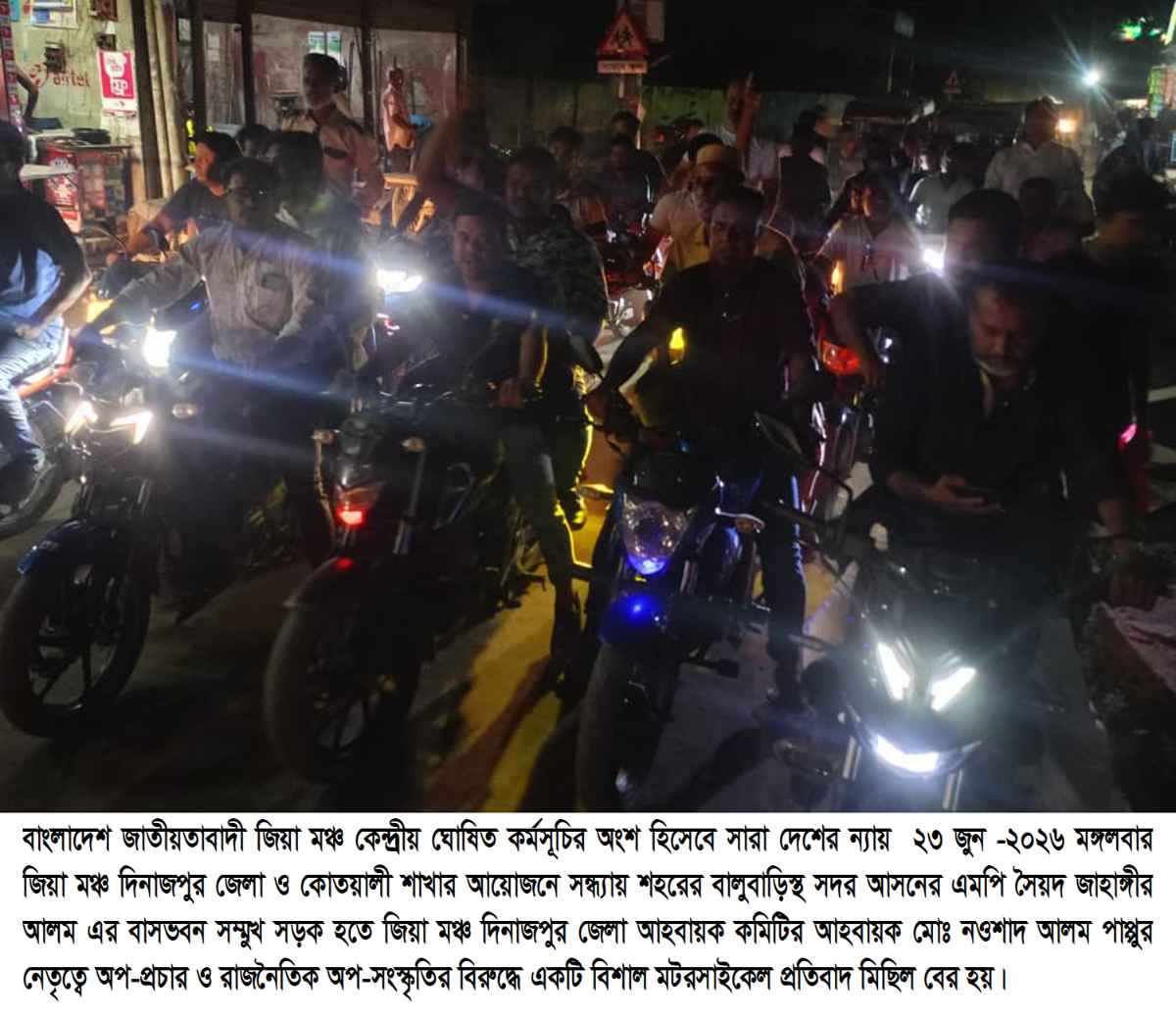 দিনাজপুরে অপ-প্রচার ও রাজনৈতিক অপ-সংস্কৃতির  বিরুদ্ধে জিয়া মঞ্চের প্রতিবাদ মিছিল অনুষ্ঠিত 