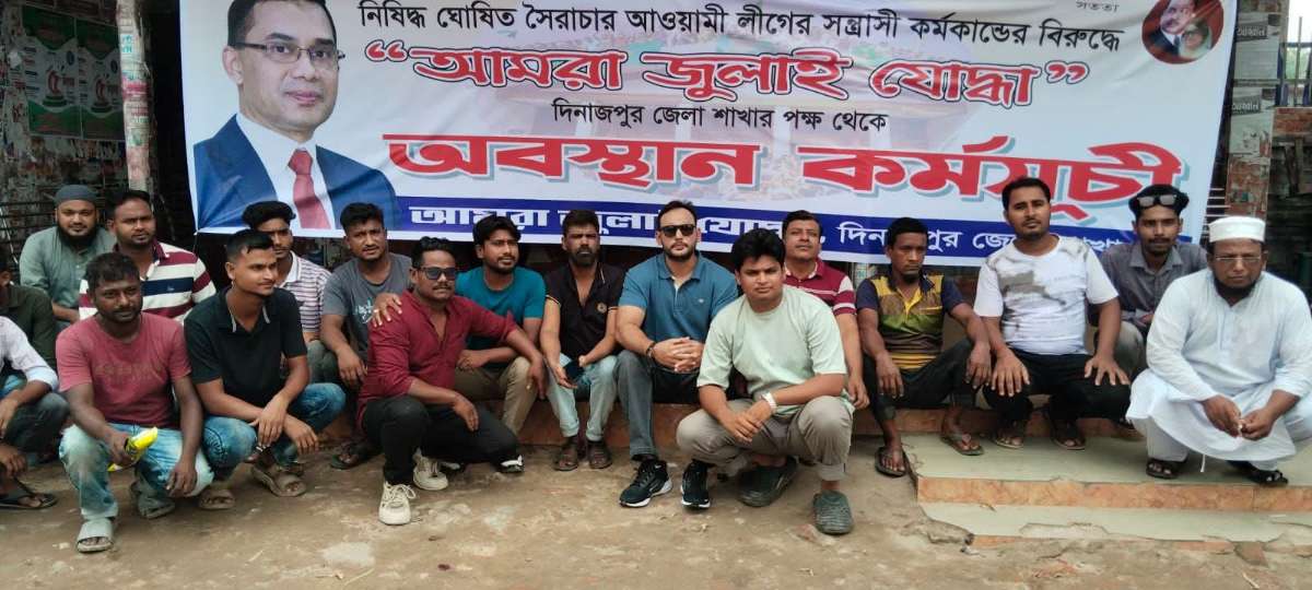 নিষিদ্ধ ঘোষিত আওয়ামী লীগের সন্ত্রাসী কর্মকাণ্ড প্রতিহত করতে “আমরা জুলাই যোদ্ধা” জেলা শাখার অবস্থান কর্মসূচি