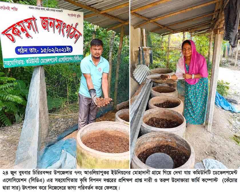 দিনাজপুরে সিডিএ‘র সহযোগিতায় ভার্মি কম্পোস্ট  উৎপাদন করে ভাগ্যের চাকা বদলে ফেলেছে  প্রচুর নারী ও তরুণ উদোক্তারা 