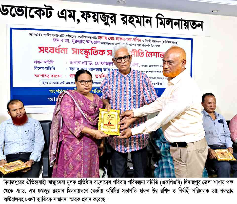 দিনাজপুরে এফপিএবি‘র পক্ষ থেকে কেন্দ্রীয় কমিটির সভাপতি হারুন উর রশিদসহ ৮জন গুণী ব্যাক্তিকে  সম্মাননা স্মারক প্রদান করেছে