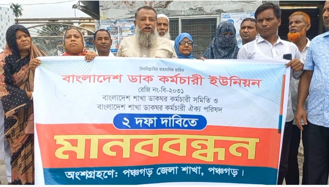 পঞ্চগড়ে দুই দফা দাবিতে ইউনিয়ন ডাকঘর কর্মচারীদের মানববন্ধন