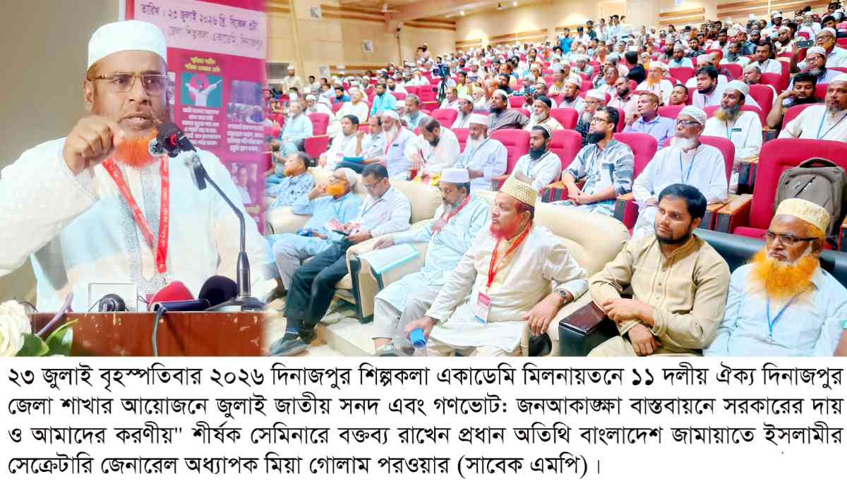 জুলাই সনদের গণরায় এড়িয়ে ফ্যাসিবাদের পথে হাঁটার যে কোনো অপচেষ্টাকে রাজপথে ও সংসদে প্রতিরোধ গড়ে তোলা হবে-------------অধ্যাপক মিয়া গোলাম পরওয়ার