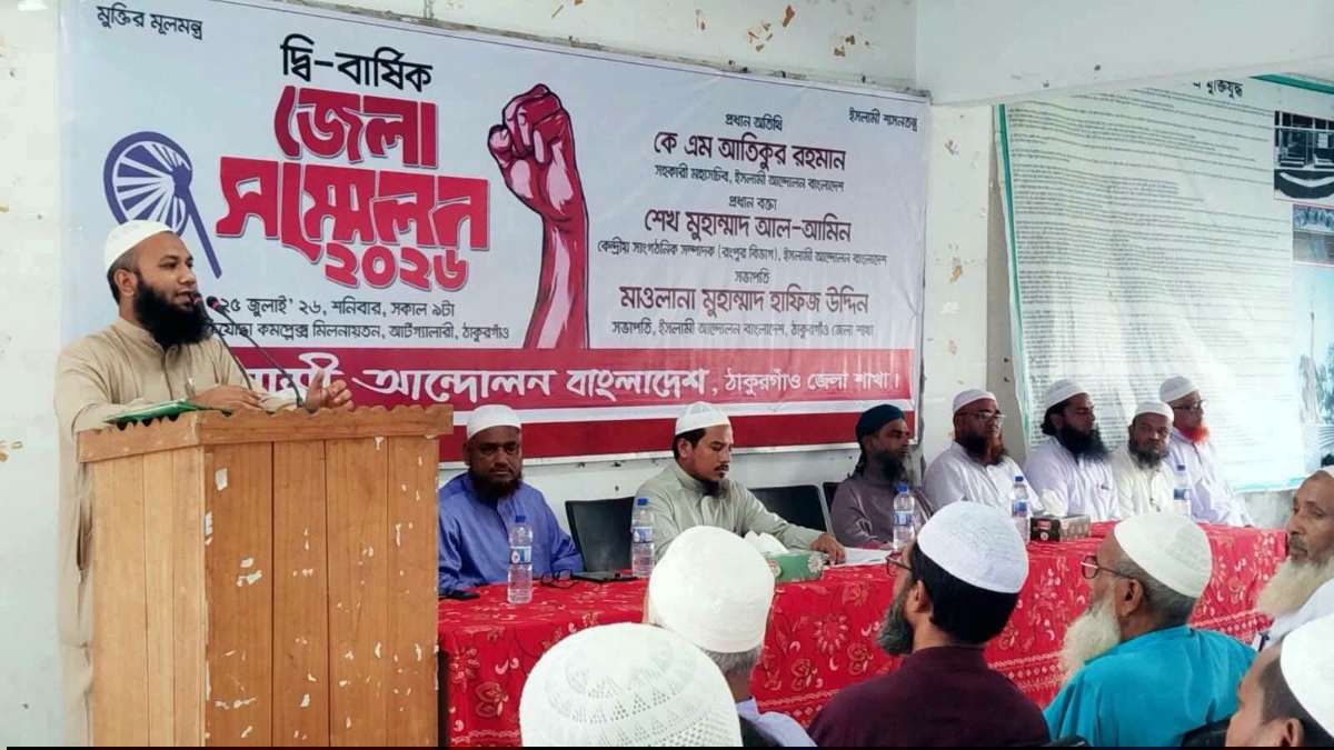 ঠাকুরগাঁওয়ে ইসলামী আন্দোলন বাংলাদেশ দ্বি-বার্ষিক সম্মেলন