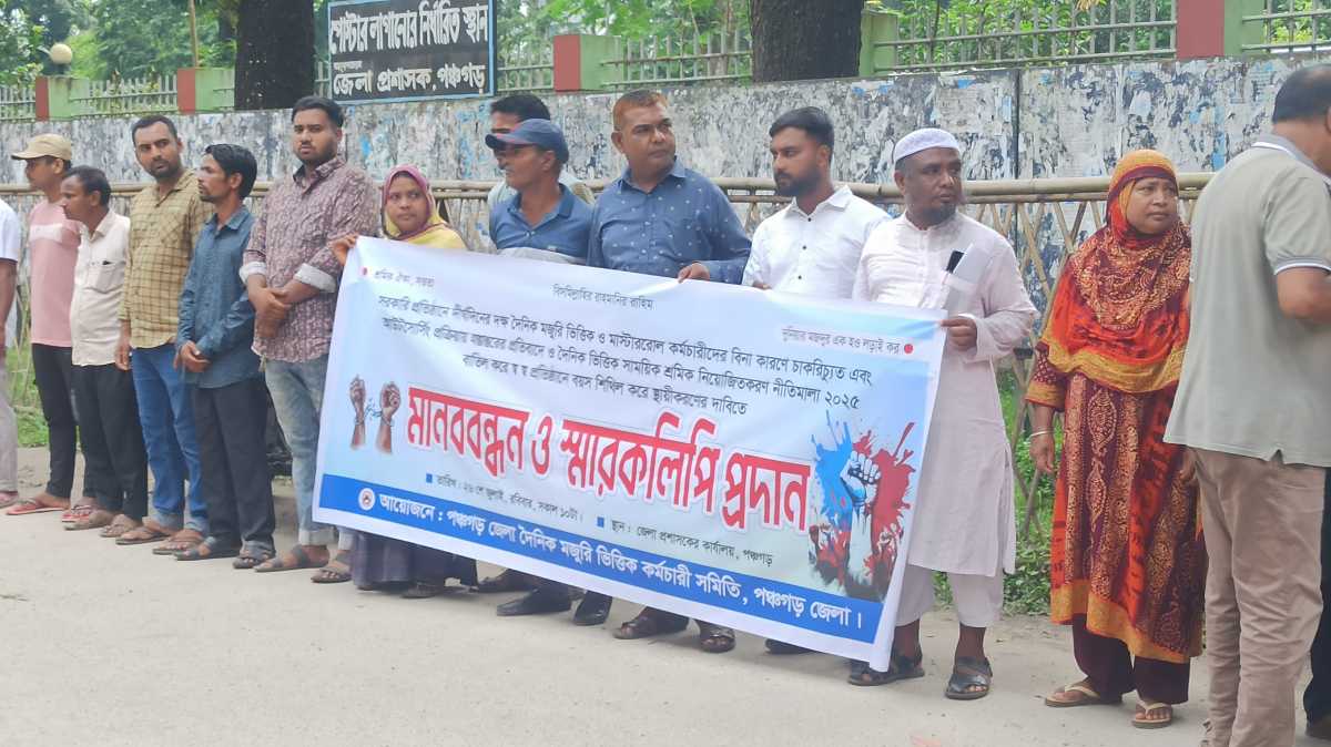 মজুরি ভিত্তিক কর্মচারী সমিতির ৫ দফা দাবী আদায়ের লক্ষে পঞ্চগড়ে মানববন্ধন ও স্মারকলিপি দান