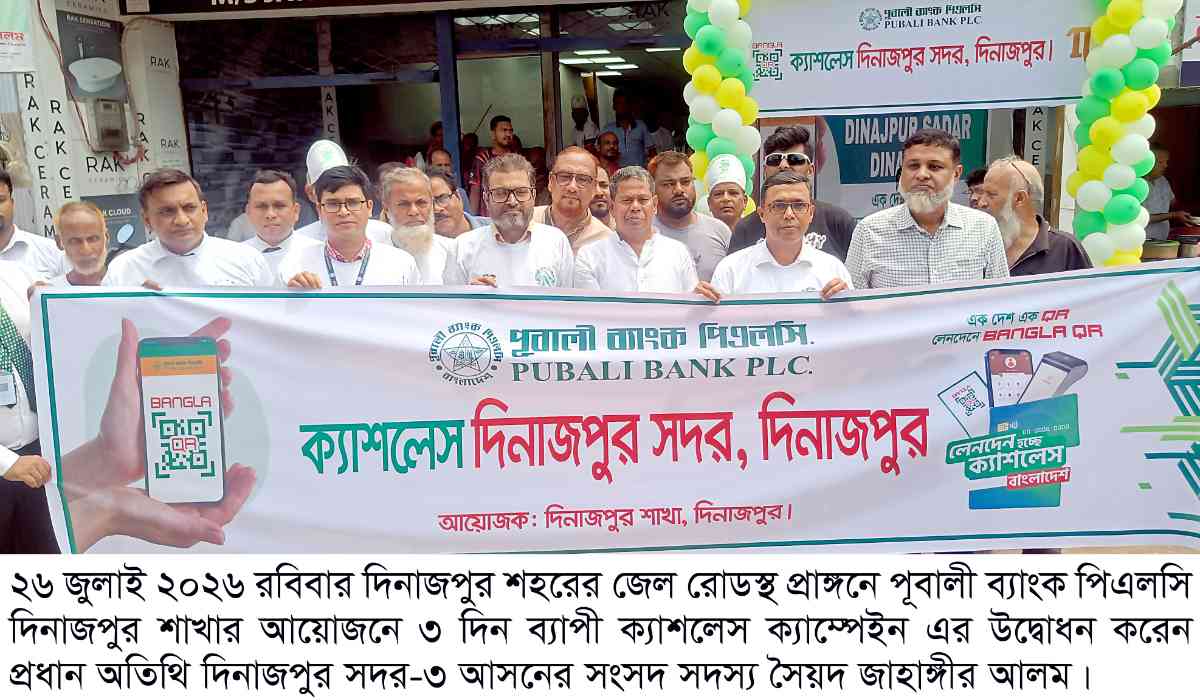 দিনাজপুররে পূবালী ব্যাংক পিএলসি দিনাজপুর শাখার ক্যাশলেসক্যাম্পেইন উপলÿে মতবিনিময় সভায় সৈয়দ জাহাঙ্গীর আলম এমপিক্যাশলেসের মাধ্যমে দেশ ও জনগনেরউন্নয়নে ভুমিকা রাখছে পূবালী ব্যাংক