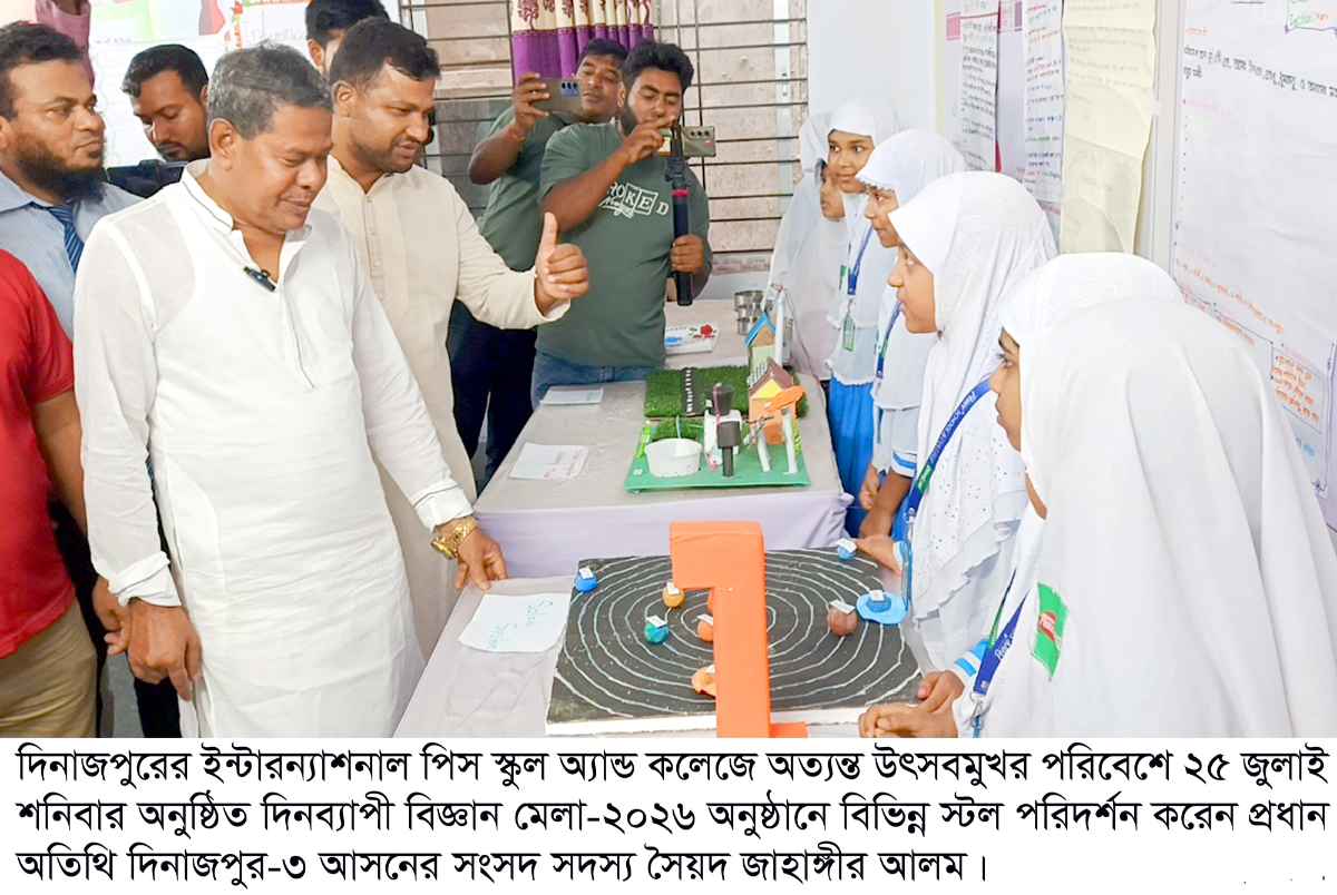 দিনাজপুরে ইন্টারন্যাশনাল পিস স্কুল অ্যান্ড কলেজে উৎসবমুখর পরিবেশে দিনব্যাপী বিজ্ঞান মেলা