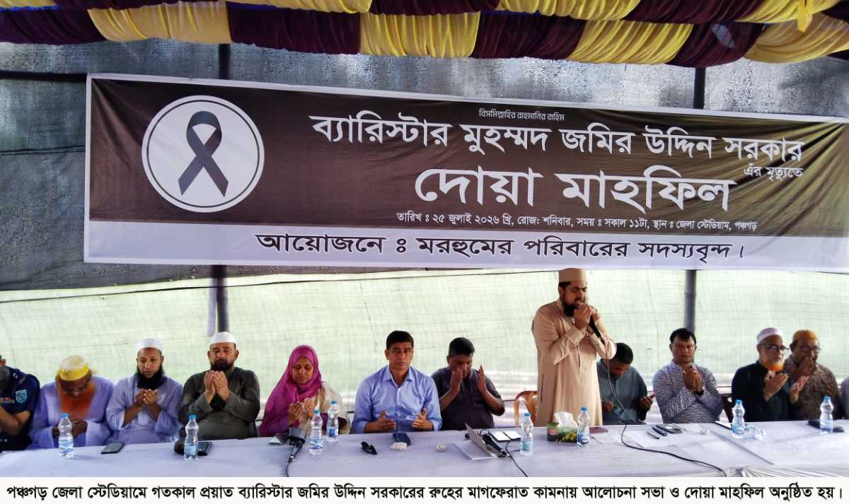 পঞ্চগড়ে সাবেক অস্থায়ী রাস্ট্রপতি ও স্পিকার ব্যারিস্টার জমির উদ্দিন সরকারের রম্নহের মাগফেরাত কামনায় দোয়া মাহফিল