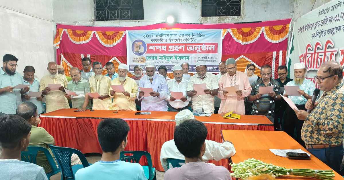 দিনাজপুরের সুইহারী ইউনিয়ন ক্লাবের নবনির্বাচিত কার্যনির্বাহী কমিটির শপথগ্রহণ সম্পন্ন
