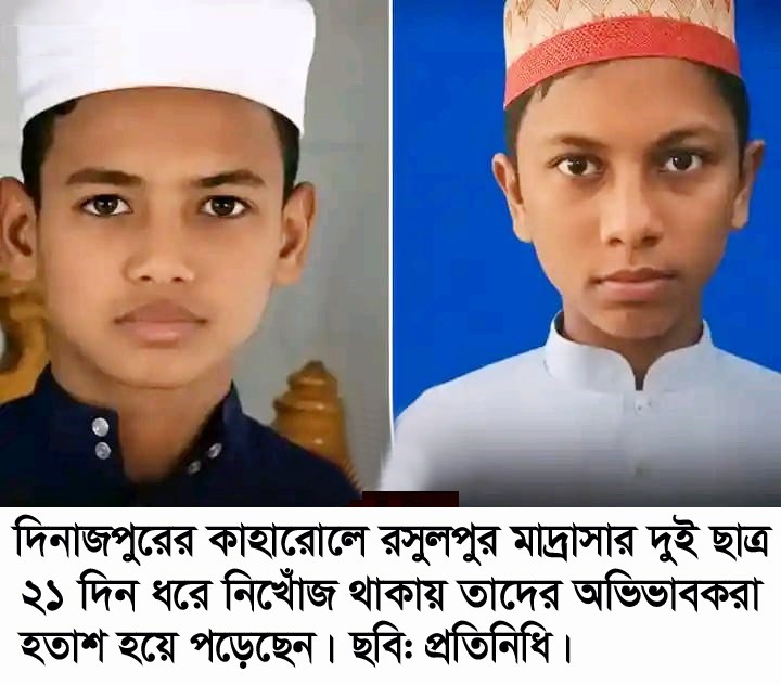 কাহারোলে ২১ দিন অতিবাহিত হলেও মাদ্রাসার নিখোঁজ ২ ছাত্রের সন্ধান মেলেনি 