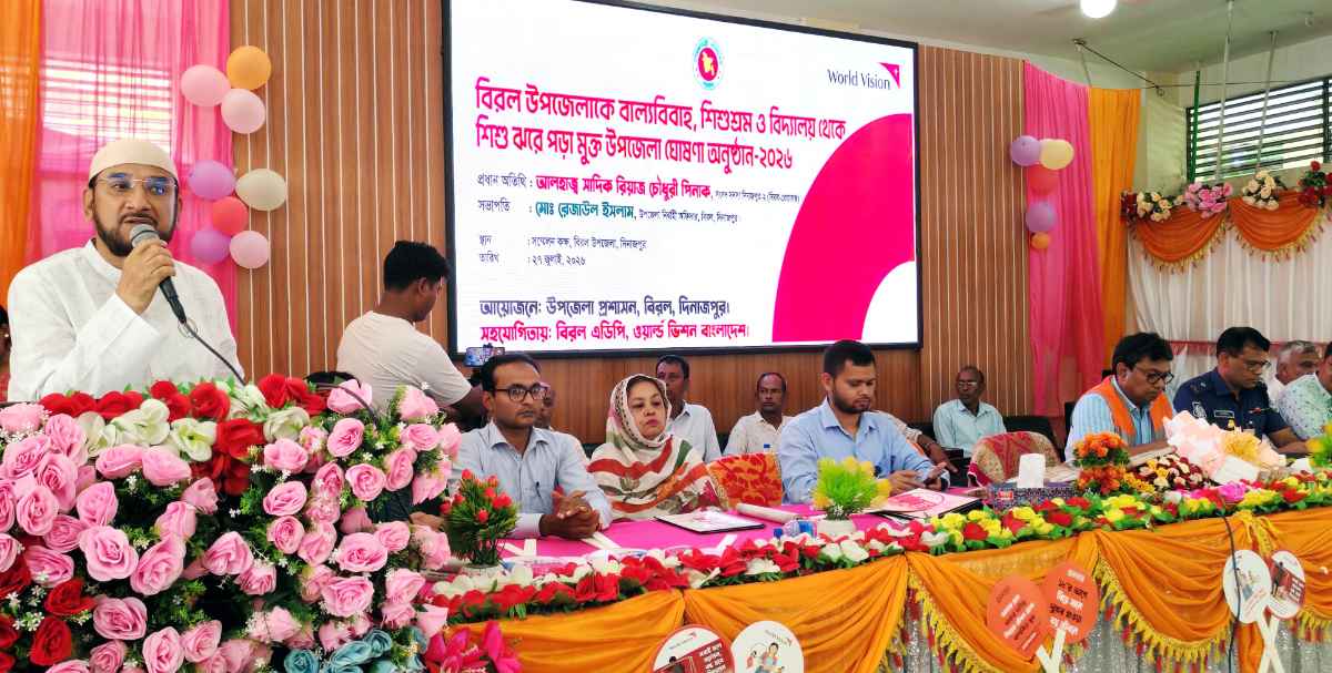বিরল উপজেলাকে বাল্যবিবাহ, শিশুশ্রম ও শিশু ঝরা পড়া মুক্ত উপজেলা ঘোষণা