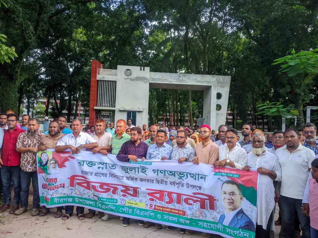 বীরগঞ্জে ছাত্র-জনতার গণঅভ্যুত্থানের দ্বিতীয় বর্ষপূর্তিতে  বিএনপির বর্ণাঢ্য বিজয় র‍্যালি