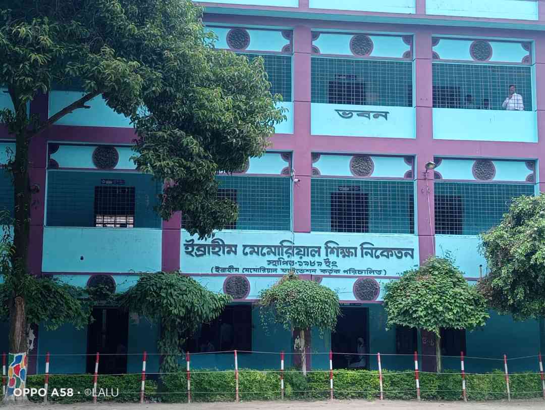 শতভাগ পাশের মধ্যদিয়ে উপজেলায় শ্রেষ্ঠত্ব ধরে রেখেছে ইব্রাহিম মেমোরিয়াল শিক্ষা নিকেতন