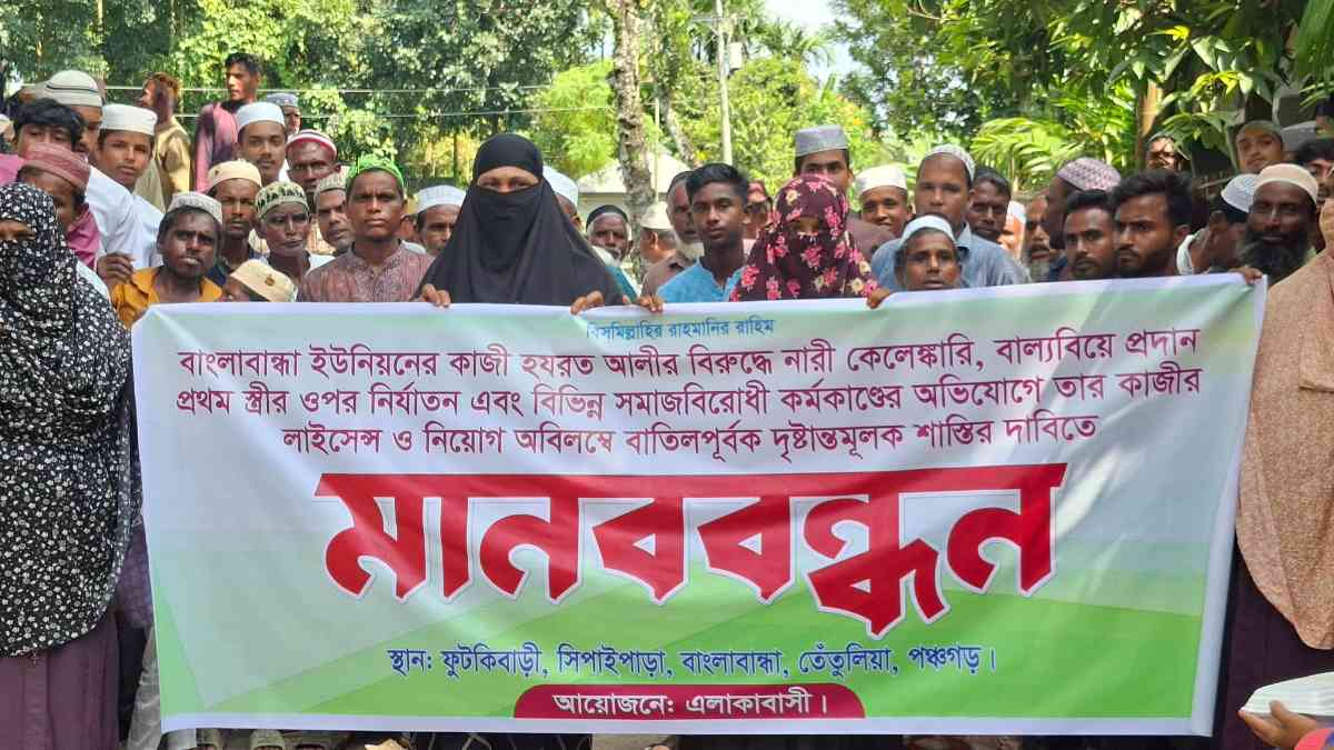 কাজী হযরত আলীর লাইসেন্স বাতিল ও শাস্তির দাবিতে তেঁতুলিয়ায় মানববন্ধন