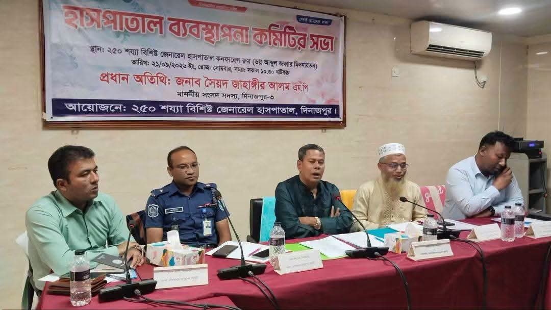 দিনাজপুর জেনারেল  হাসপাতাল ব্যবস্থাপনা কমিটির এক জরুরি সভা অনুষ্ঠিত