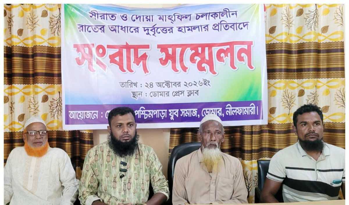 ডোমারে সীরাত ও দোয়া মাহফিলে হামলার অভিযোগ, প্রতিবাদে আয়োজকদের সংবাদ সম্মেলন